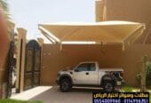 مظلات سيارات عالية الجودة في الرياض مع الضمان 10 سنوات 0548682241 شركة ومصنع مظلات الاختيار الاول للمظلات والسواتر بالرياض