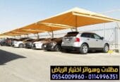 مظلات سيارات عالية الجودة في الرياض مع الضمان 10 سنوات 0548682241 شركة ومصنع مظلات الاختيار الاول للمظلات والسواتر بالرياض