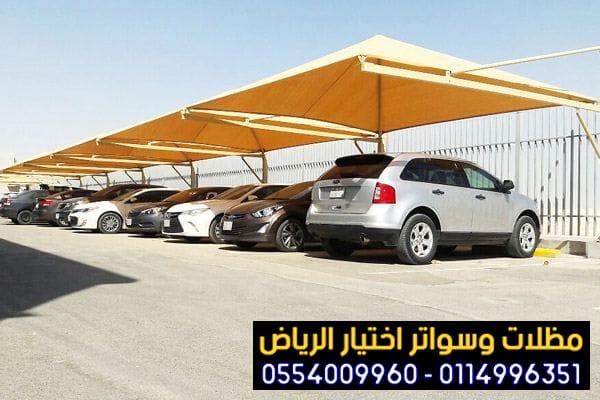 مظلات سيارات عالية الجودة في الرياض مع الضمان 10 سنوات 0548682241 شركة ومصنع مظلات الاختيار الاول للمظلات والسواتر بالرياض