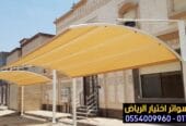 مظلات سيارات عالية الجودة في الرياض مع الضمان 10 سنوات 0548682241 شركة ومصنع مظلات الاختيار الاول للمظلات والسواتر بالرياض
