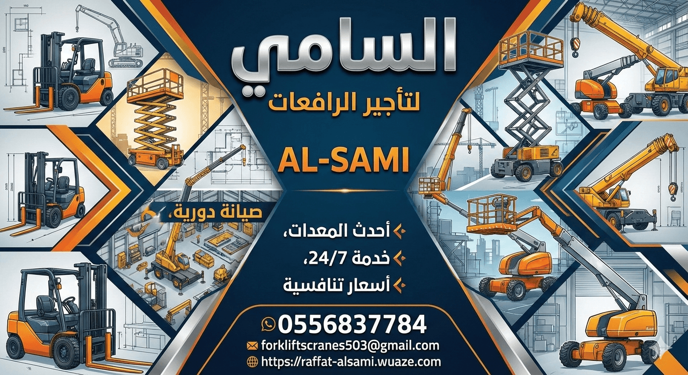 سيزر لفت للأيجار في الرياض _ رافعاتنا المقصية للأيجار في الرياض