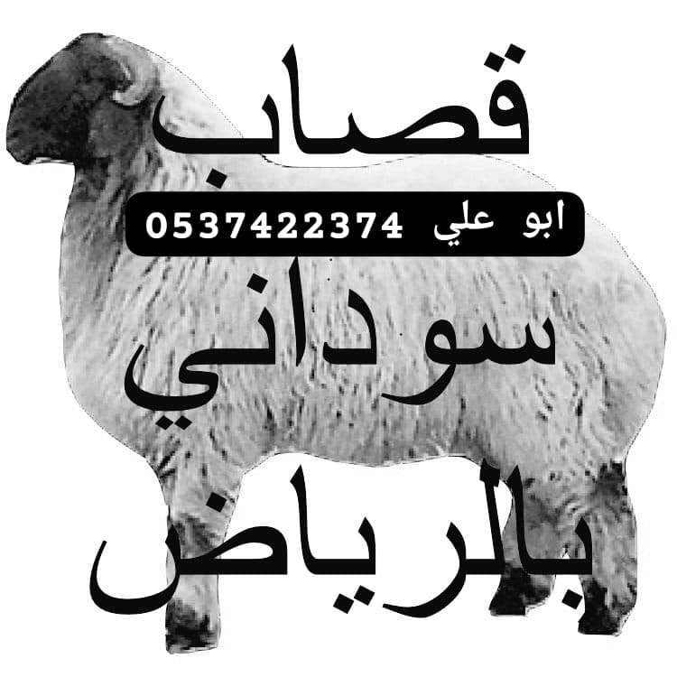 قصاب داخل الرياض 0537422374 ممتاز