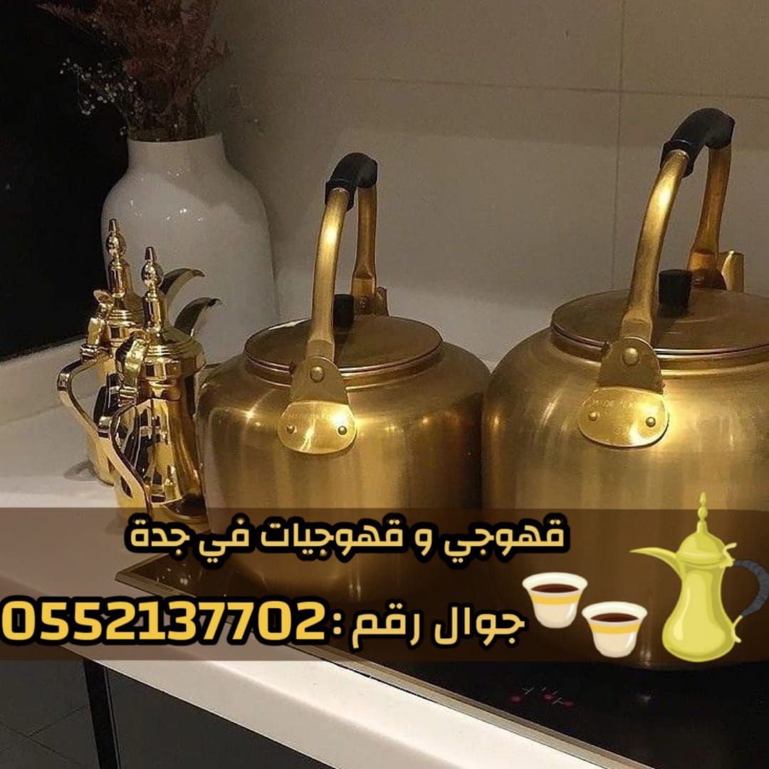 صبابين وقهوجيين ومباشرات قهوة في جدة | ضيافة الفخامة لمناسباتك 0552137702