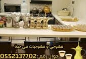 صبابين وقهوجيين ومباشرات قهوة في جدة | ضيافة الفخامة لمناسباتك 0552137702