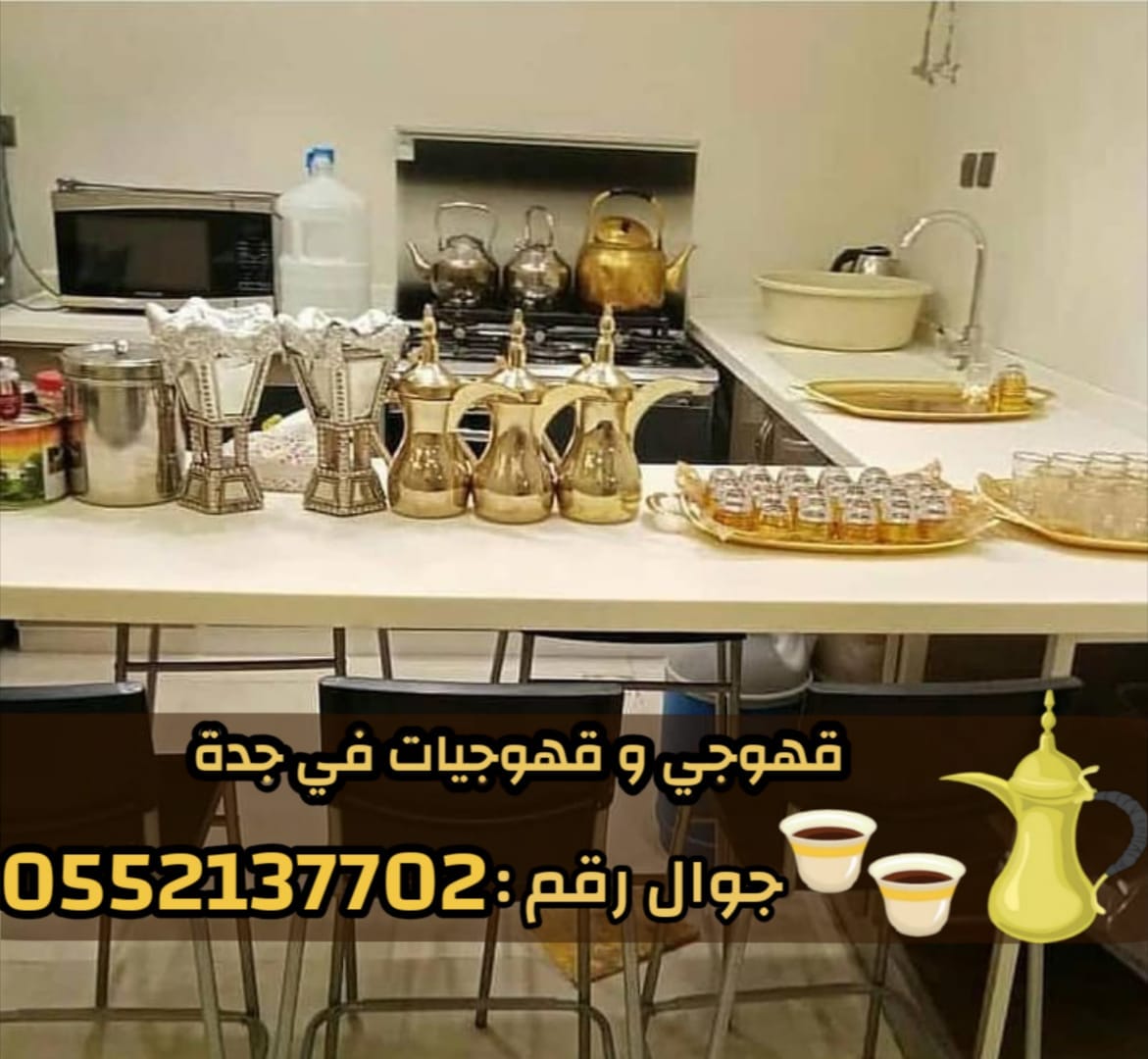 صبابين قهوة وقهوجي في جدة | قهوجيين ومباشرات للمناسبات 0552137702