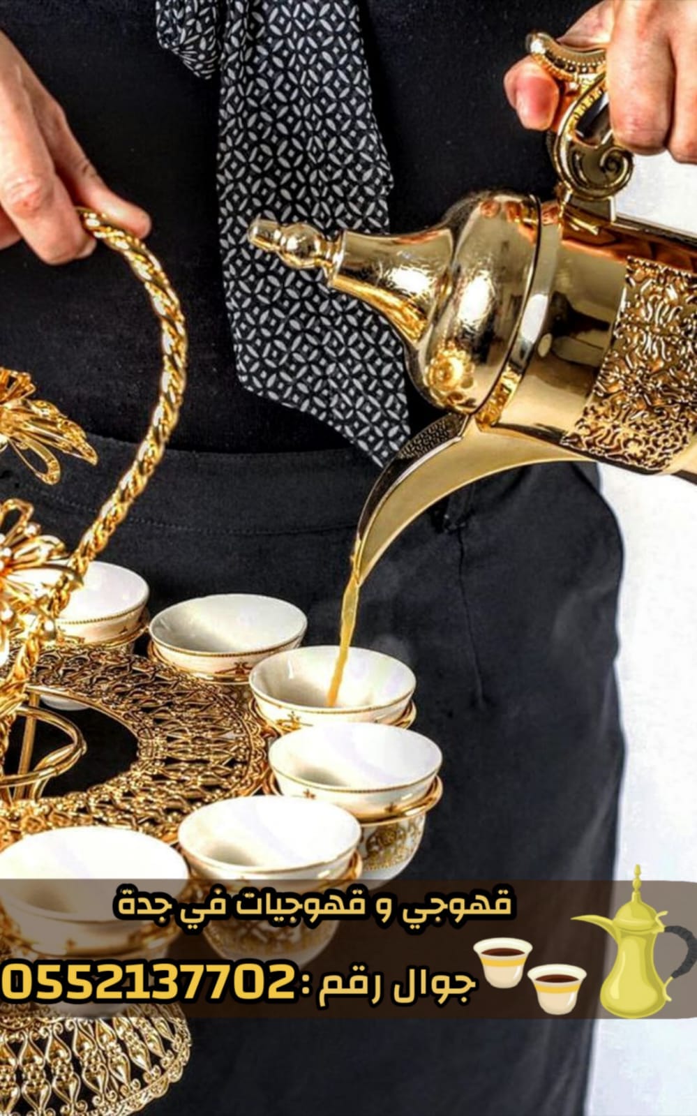 صبابين وقهوجيين ومباشرات قهوة في جدة | ضيافة الفخامة لمناسباتك 0552137702