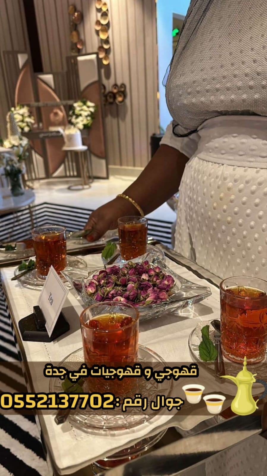 صبابين قهوة وقهوجي في جدة | قهوجيين ومباشرات للمناسبات 0552137702