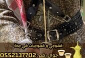 مباشرين ومباشرات قهوة في جدة – ضيافة حفلات ومناسبات جدة | 0552137702