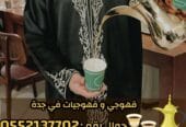 مباشرين ومباشرات قهوة في جدة – ضيافة حفلات ومناسبات جدة | 0552137702