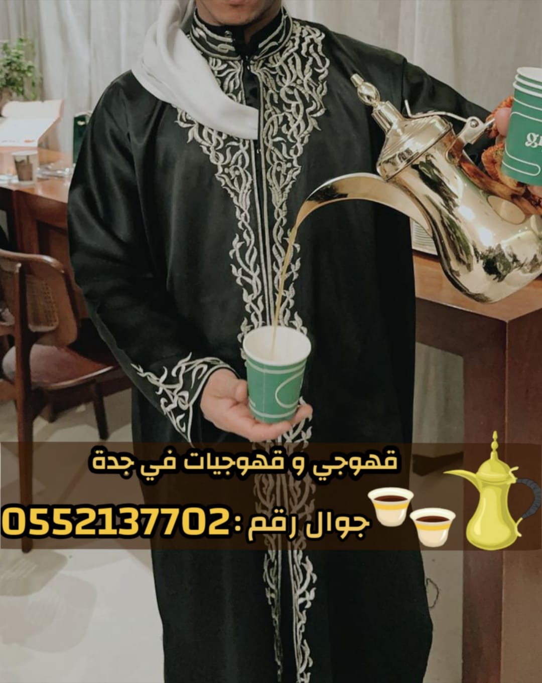 مباشرين ومباشرات قهوة في جدة – ضيافة حفلات ومناسبات جدة | 0552137702
