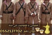 مباشرين ومباشرات قهوة في جدة – ضيافة حفلات ومناسبات جدة | 0552137702