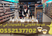قهوجي في جدة وصبابات قهوة ومباشرات – 0552137702