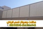 سواتر حديد للمنازل والفلل في الرياض | 0563866945