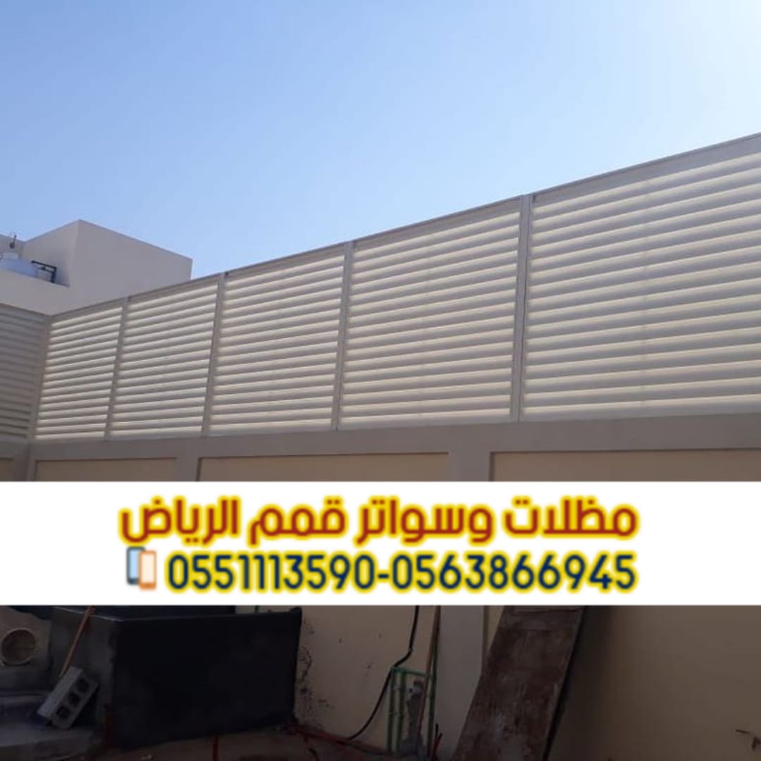 سواتر حديد للمنازل والفلل في الرياض | 0563866945