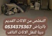 نتخلص من الاثاث القديم بالرياض 0534375367