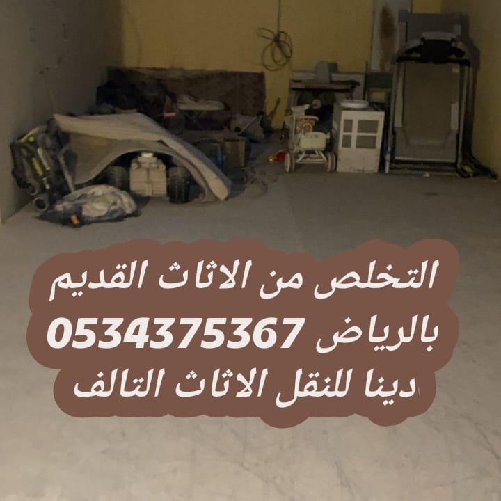 نتخلص من الاثاث القديم بالرياض 0534375367