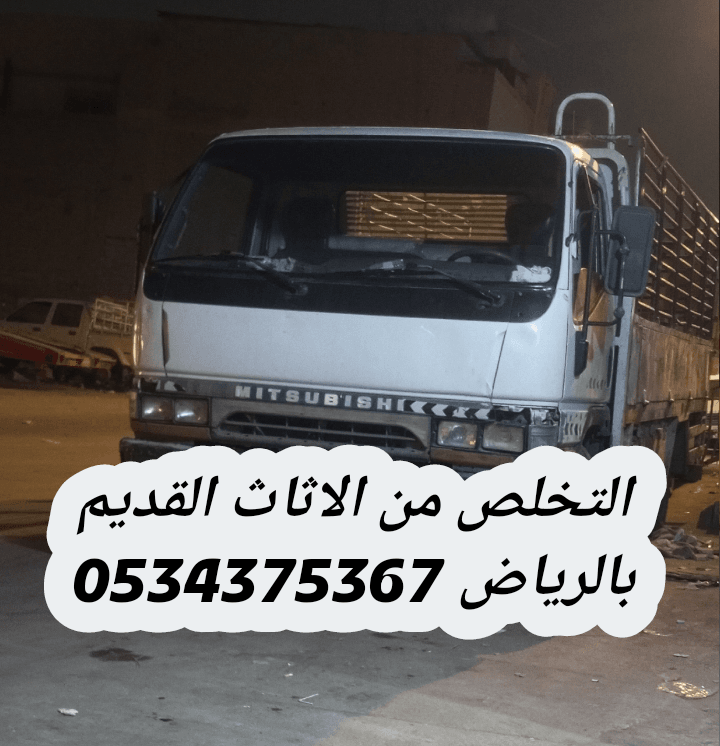 نتخلص من الاثاث القديم بالرياض 0534375367