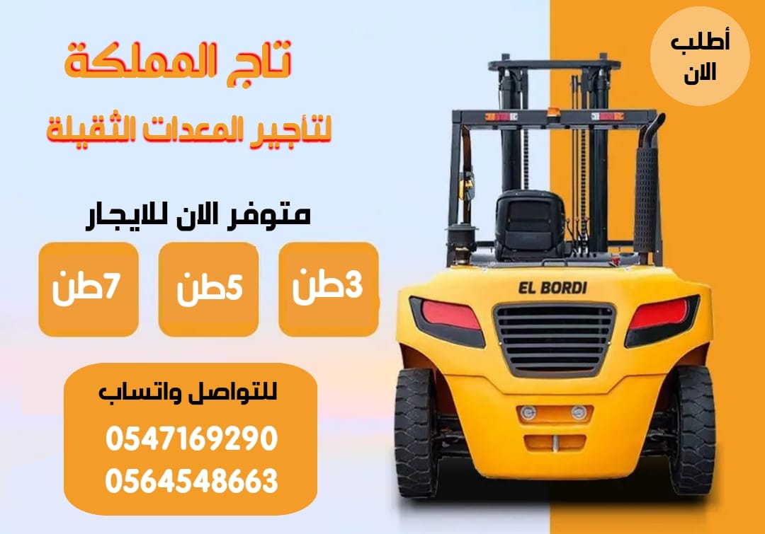 فوركلفت للإيجار في الدمام * تاجير فوركلفت بالدمام