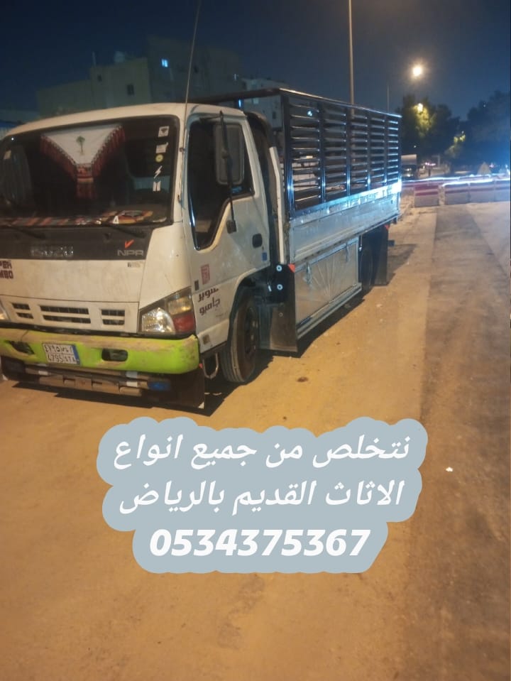 التخلص من أثاث قديم بالرياض 0534375367