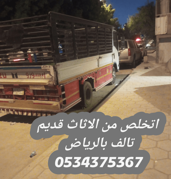 التخلص من أثاث قديم بالرياض 0534375367