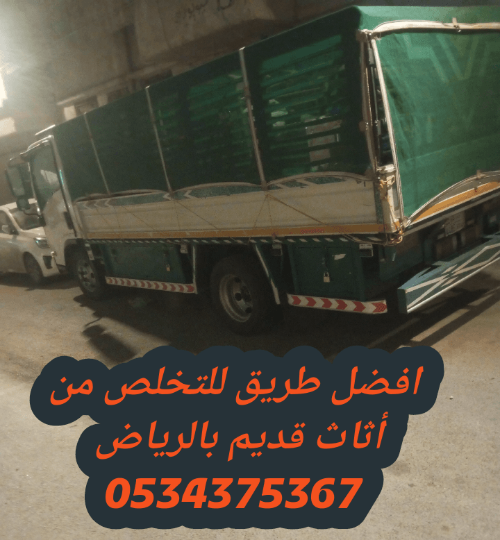 التخلص من أثاث قديم بالرياض 0534375367
