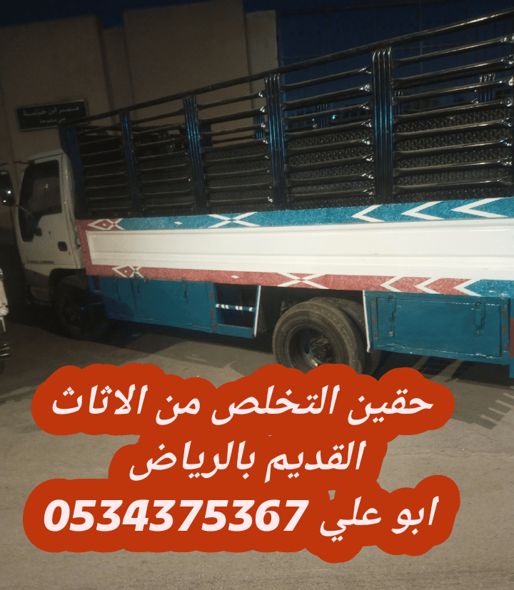 نتخلص من الاثاث القديم بالرياض 0534375367