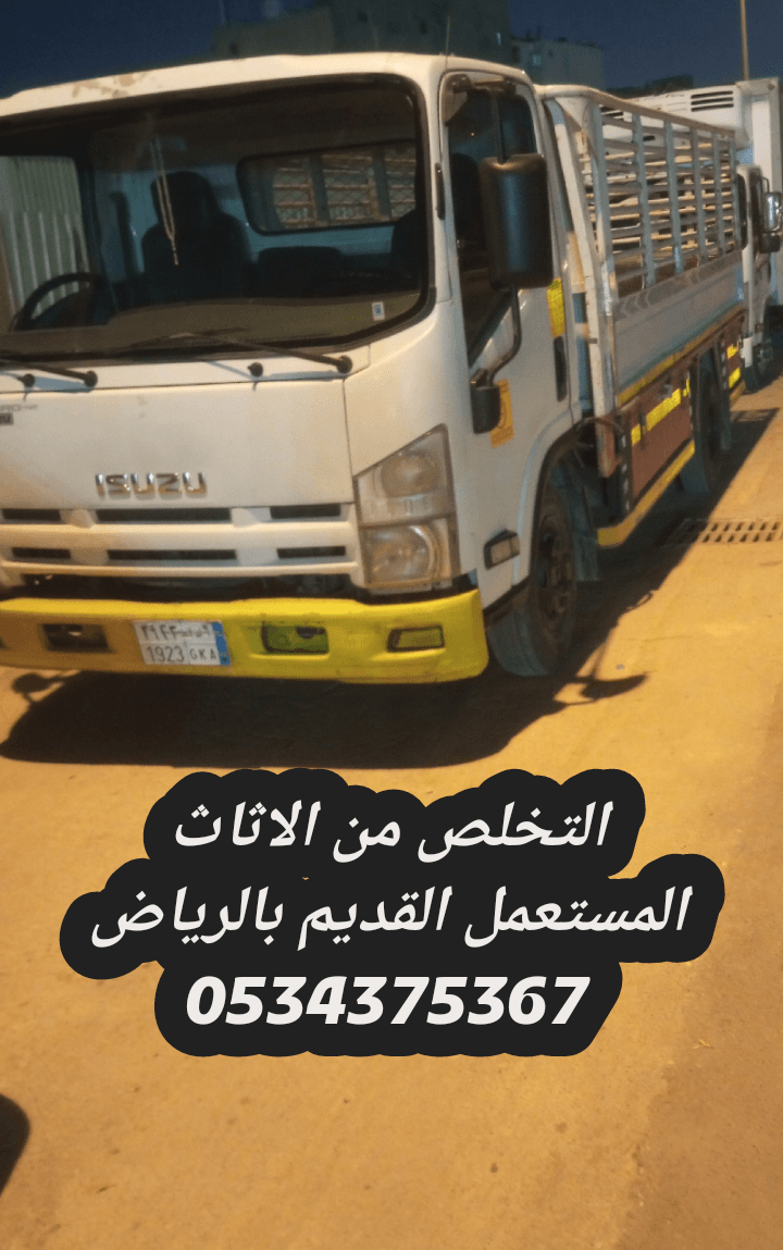 نتخلص من الاثاث القديم بالرياض 0534375367