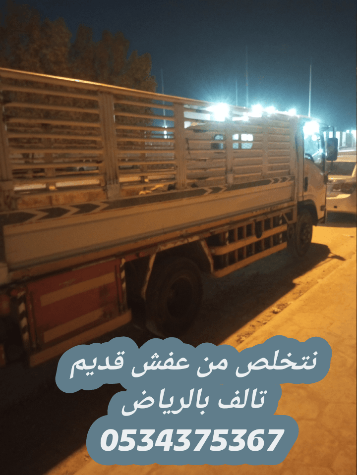 نتخلص من الاثاث المستعمل القديم بالرياض 0534375367 خدمة فوريه