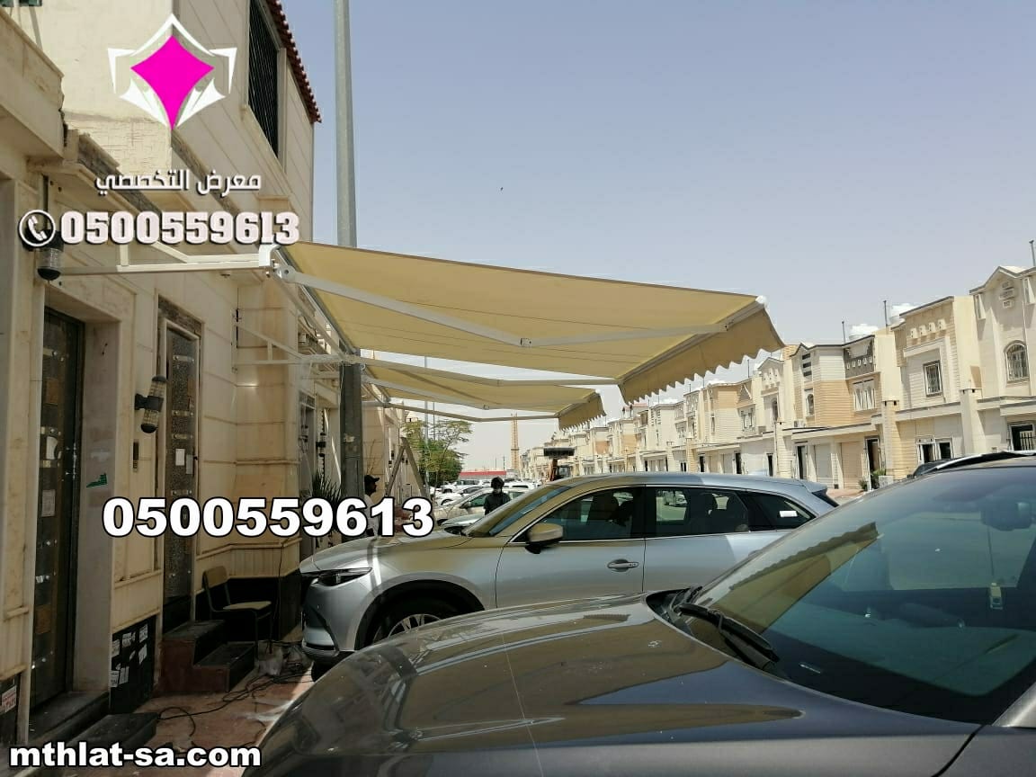 أفضل شركة مظلات سيارات متحركة كهربائية بالرياض 0500559613 مظلات كهربائية بالدرعية والخرج والدمام والاحساء والخبر