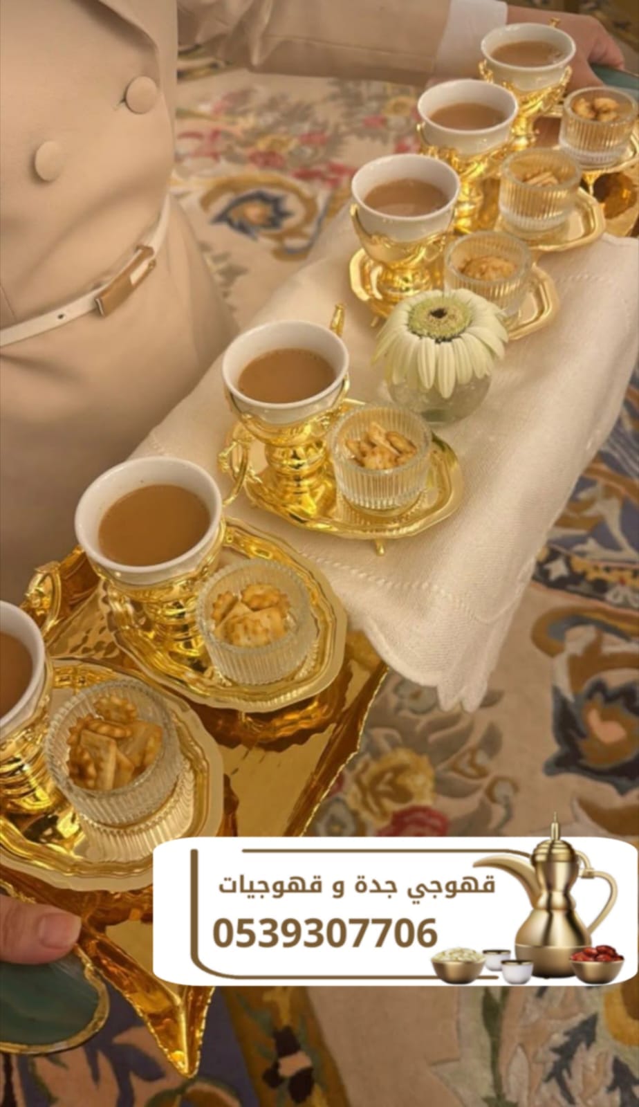 قهوجي في جدة | قهوجيات وصبابين في جدة 0539307706