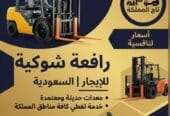 فوركلفت للإيجار في الرياض * رافعات شوكية للإيجار بالرياض