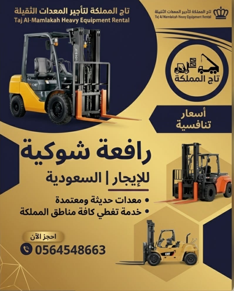 فوركلفت للإيجار في الرياض * رافعات شوكية للإيجار بالرياض