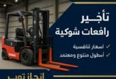 رافعات شوكيه فوركلفت للايجار سيزرلفت للايجار