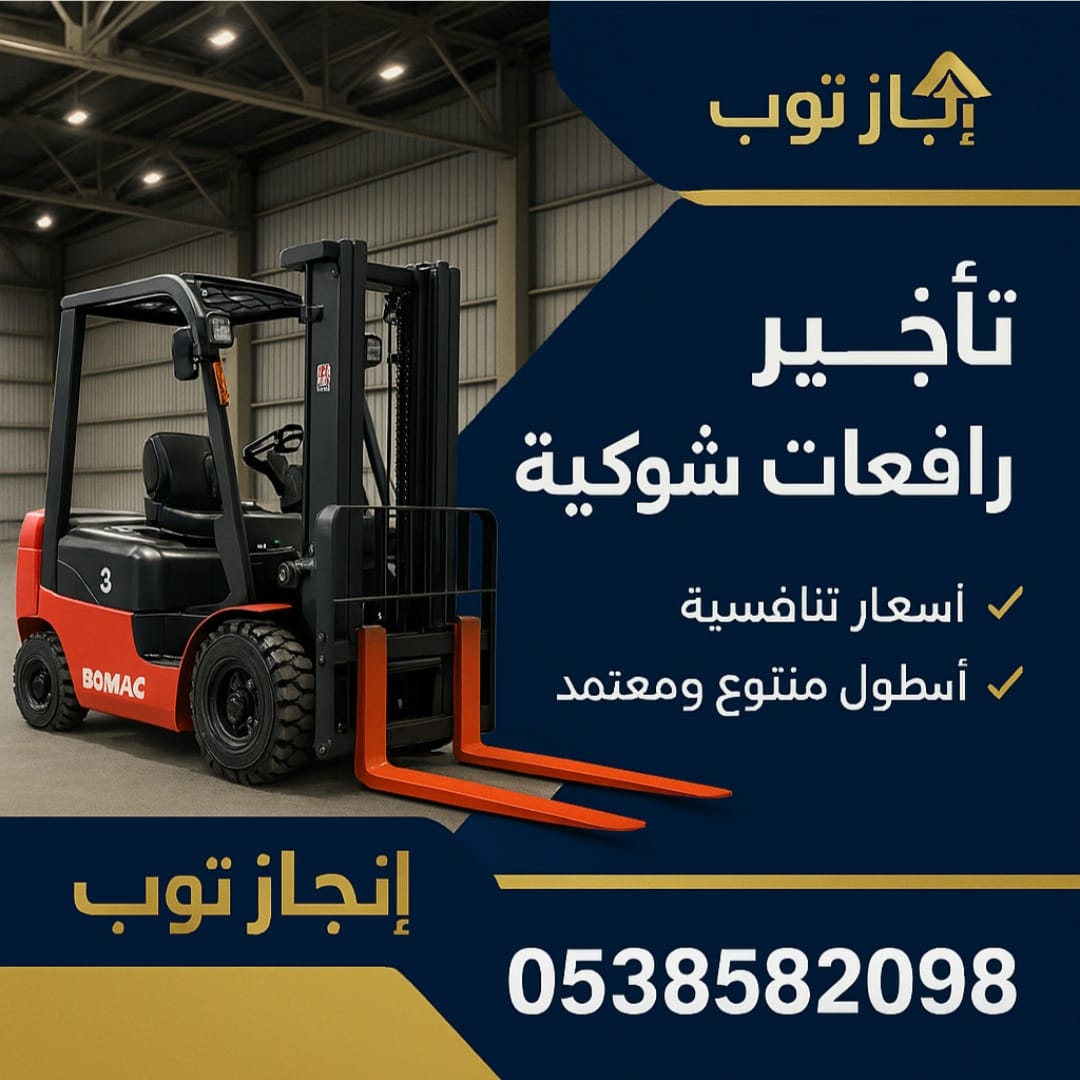 رافعات شوكيه فوركلفت للايجار سيزرلفت للايجار