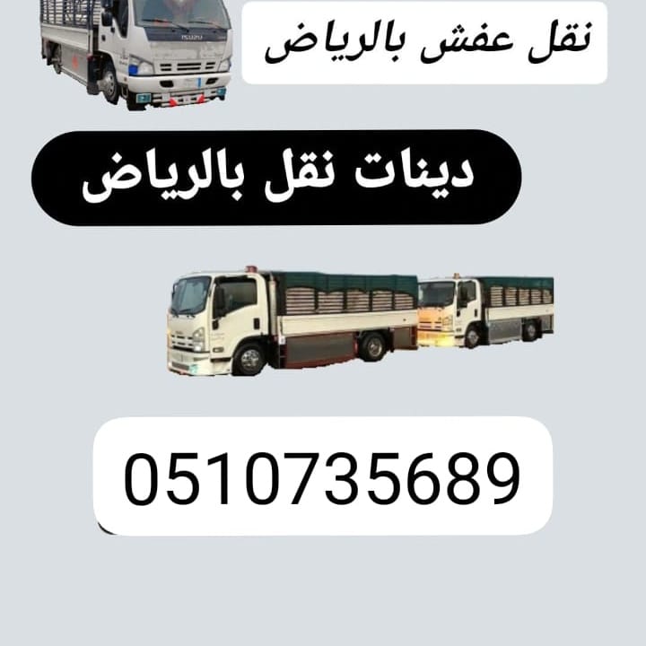 دينا طش اثاث قديم بالرياض حي إشبيلية 0َ533286100