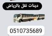 دينا طش رمي عفش أثاث قديم بالرياض _ 0َ507973276