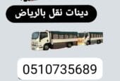 دينا نقل عفش بالرياض وخارج الرياض __ 0510735689