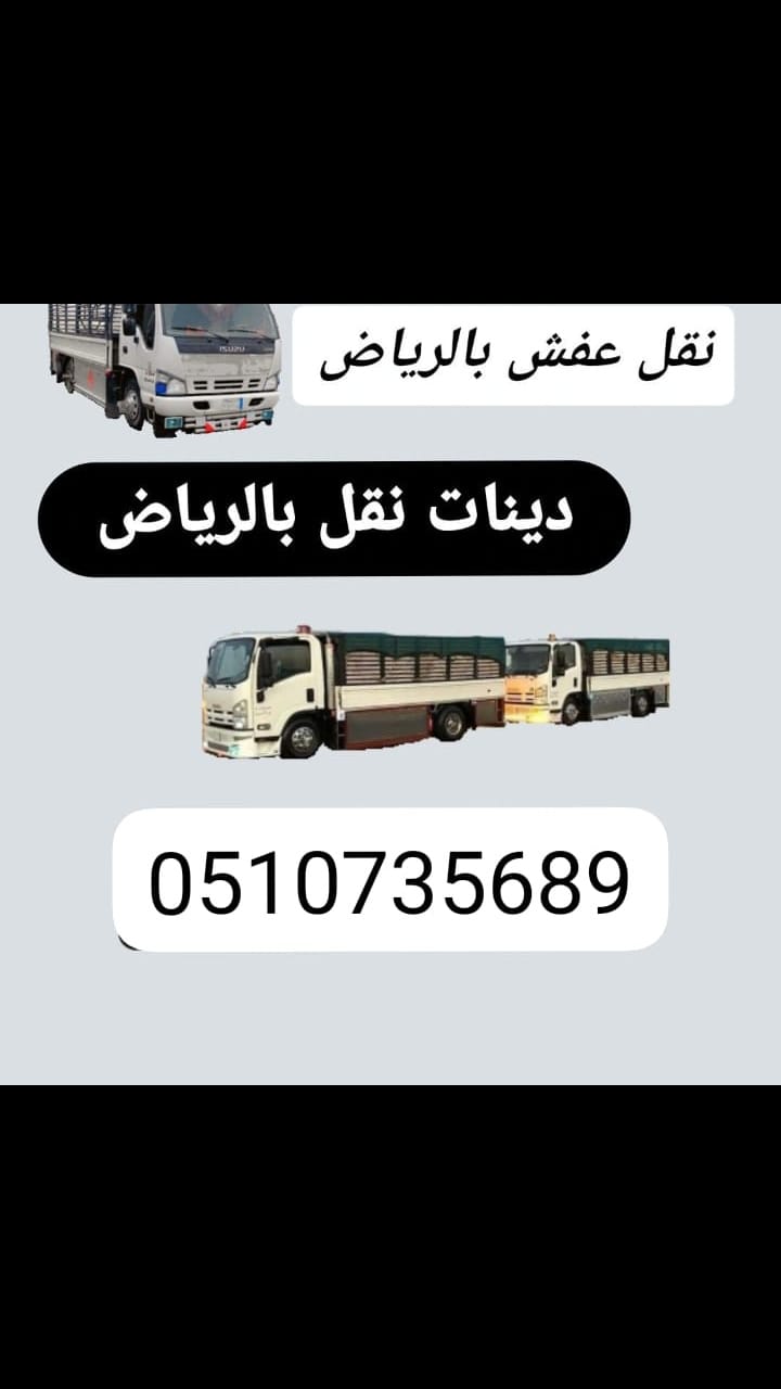 دينا نقل عفش بالرياض وخارج الرياض __ 0510735689