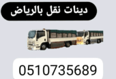 دينا توصيل مشاوير بالرياض _ 0510735689
