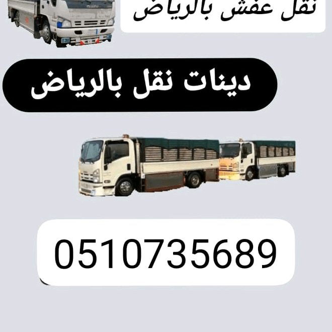 دينا طش رمي عفش أثاث قديم بالرياض _ 0َ507973276