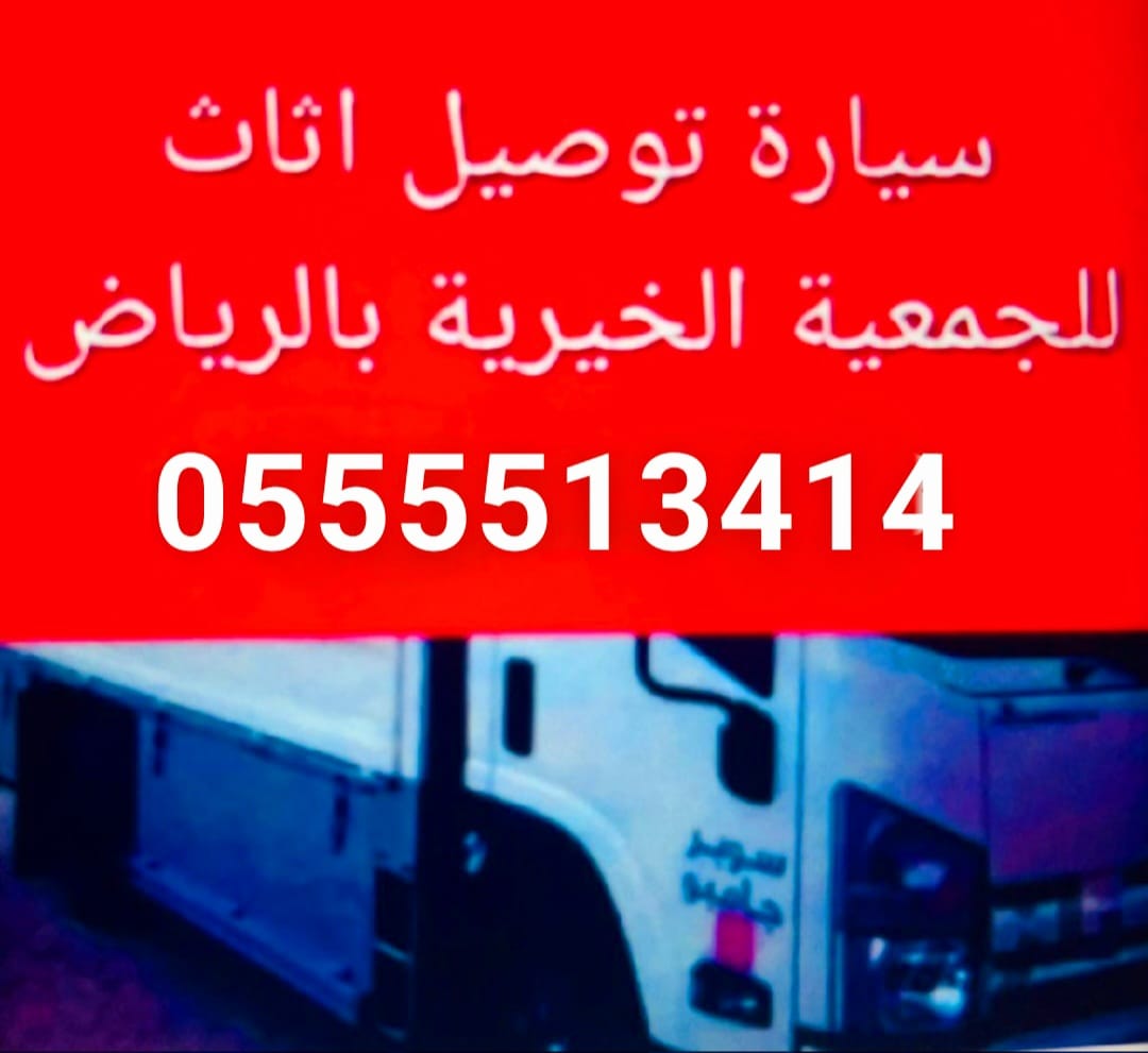 دينا نقل عفش حي الصحافة بالرياض 0َ555613414
