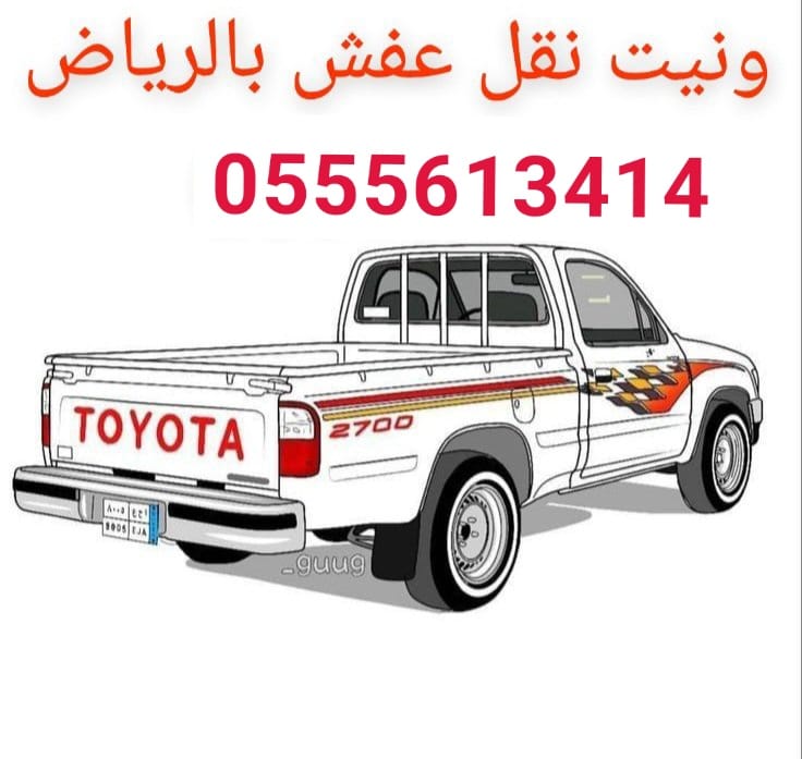 ونيت نقل عفش حي طويق بالرياض 0َ555613414
