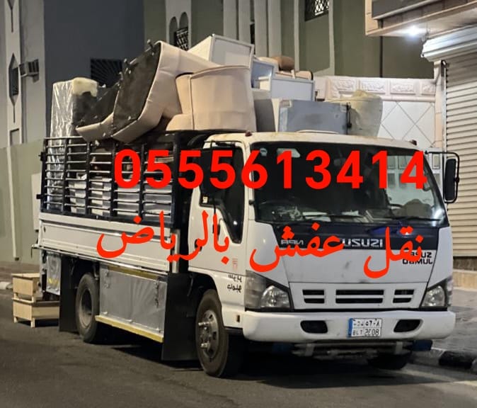نقل اثاث إلى جمعية خيرية شرق الرياض 0َ555613414 حي قرطبة حي اليرموك