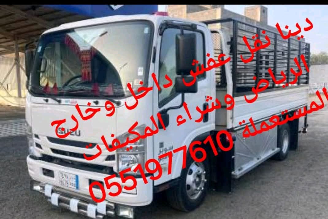 دينا نقل عفش بالرياض 0551977610