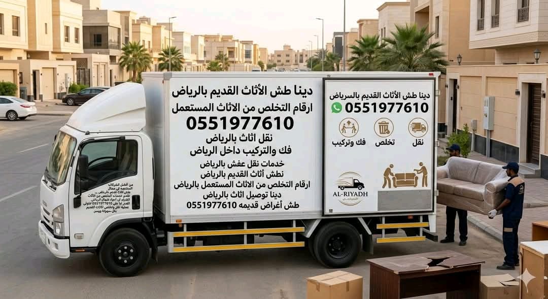 طش اثاث قديم بحي الياسمين 0551977610