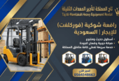 رافعات شوكية فوركلفت للإيجار في الدمام الرياض الجبيل القطيف