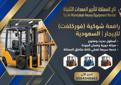فوركلفت للإيجار في الدمام 1768827395559