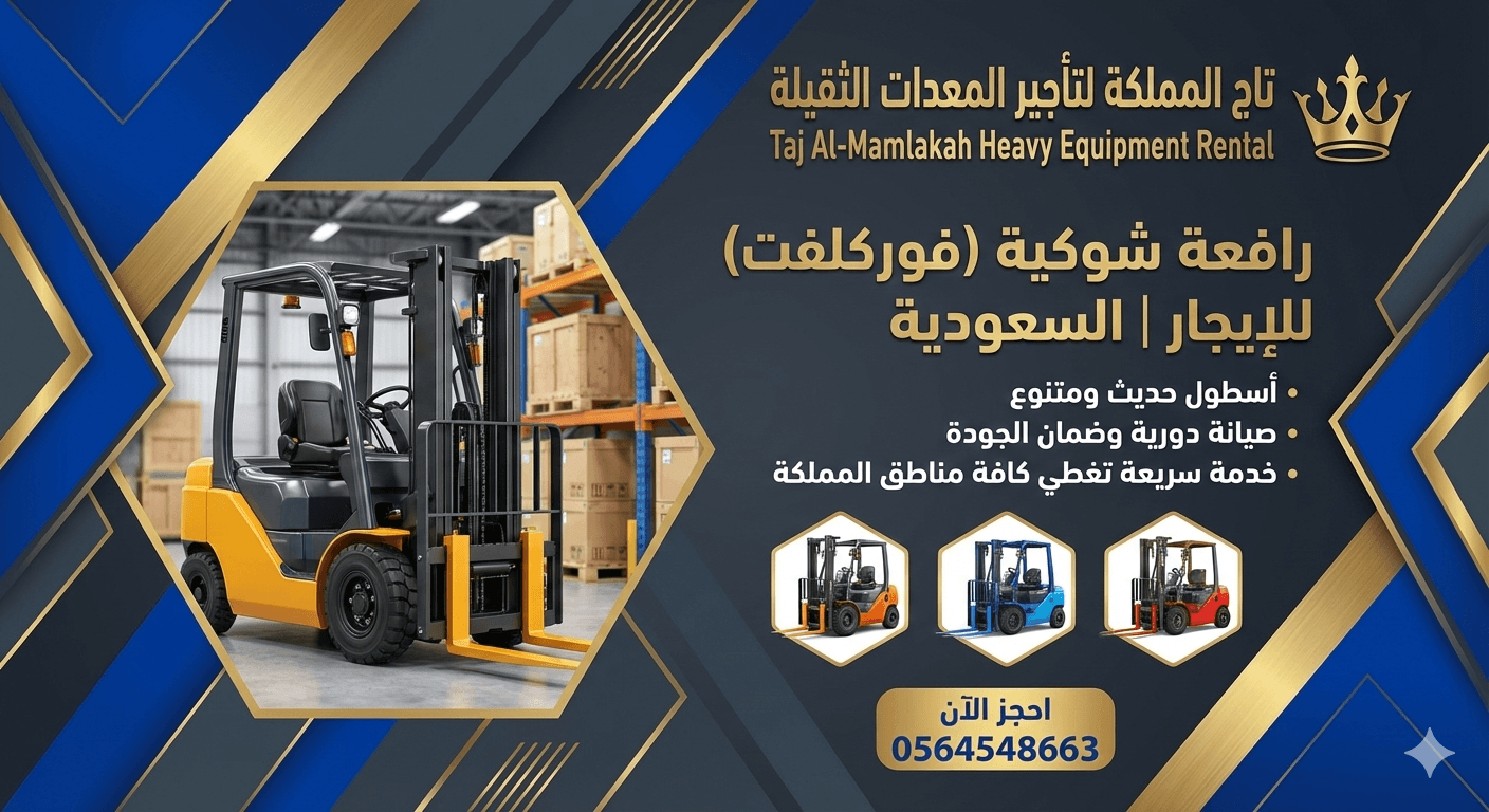 رافعات شوكية فوركلفت للإيجار في الدمام الرياض الجبيل القطيف