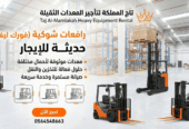 فوركلفت للأيجار في الدمام Forklift for rental in Dammam