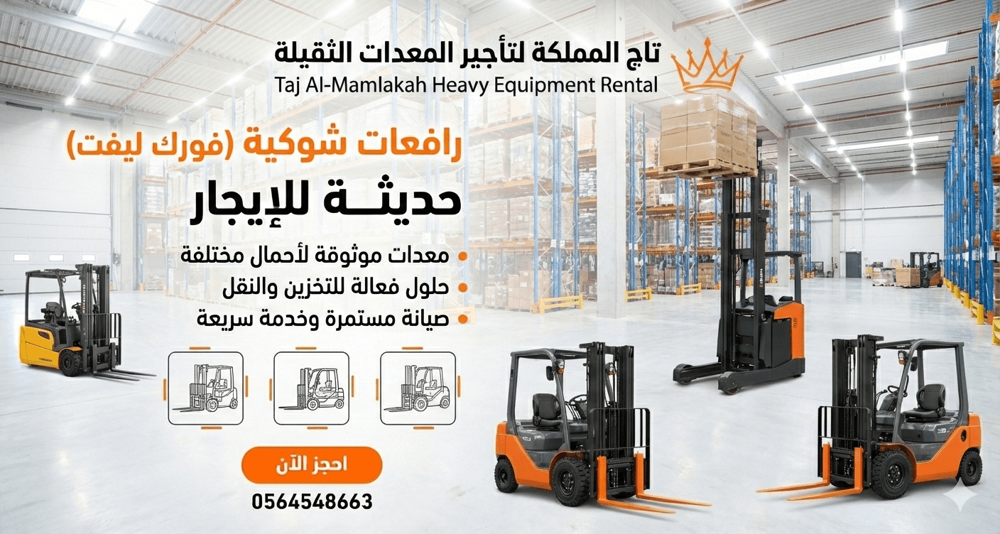 فوركلفت للأيجار في الدمام Forklift for rental in Dammam